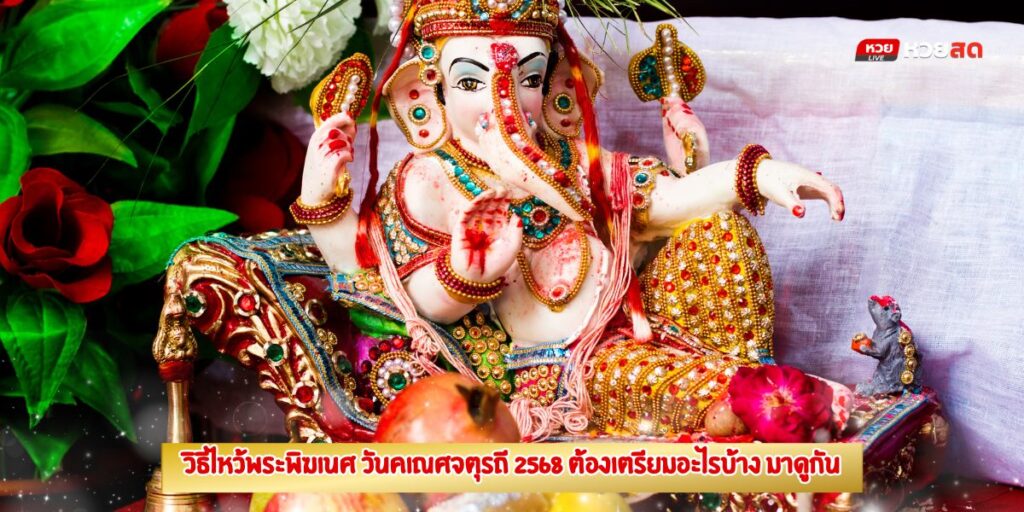 วิธีไหว้พระพิฆเนศ