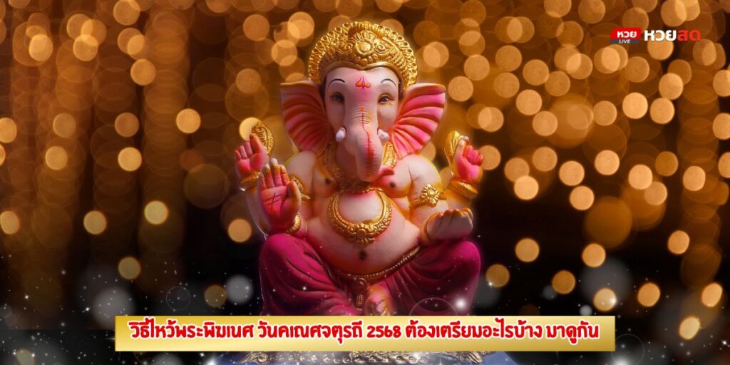 วิธีไหว้พระพิฆเนศ