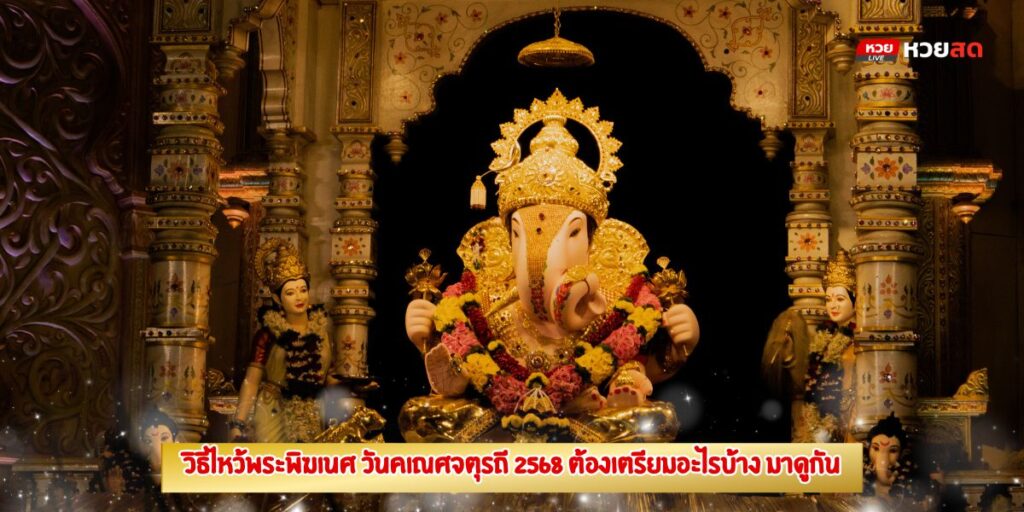 วิธีไหว้พระพิฆเนศ