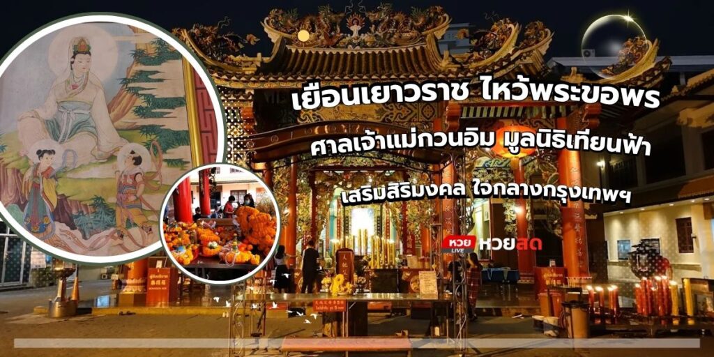 ศาลเจ้าแม่กวนอิม