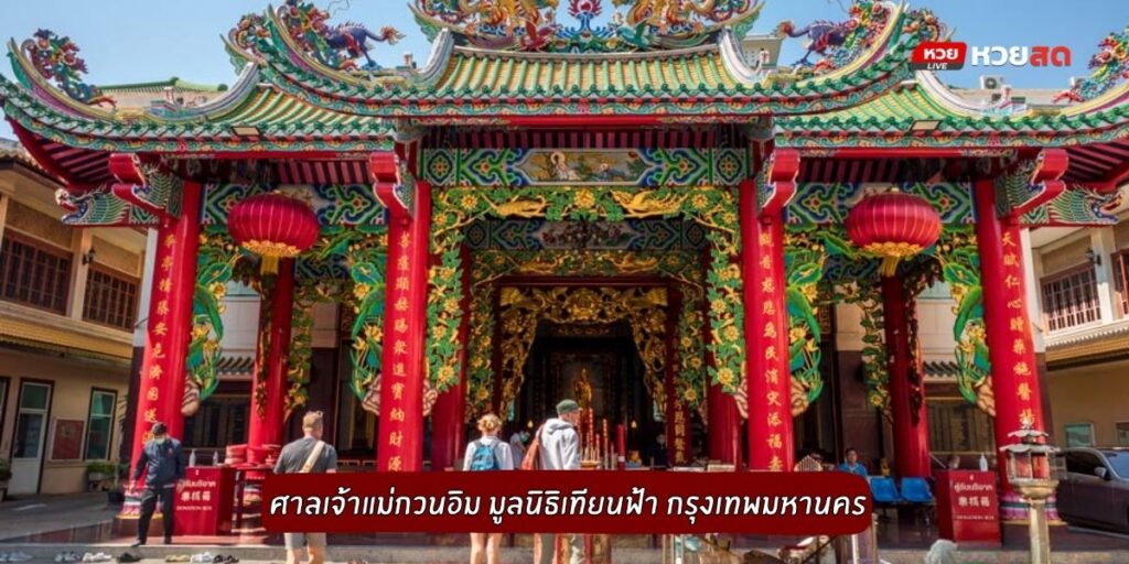 ศาลเจ้าแม่กวนอิม