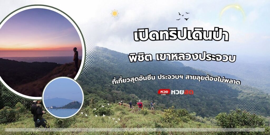 เขาหลวงประจวบ