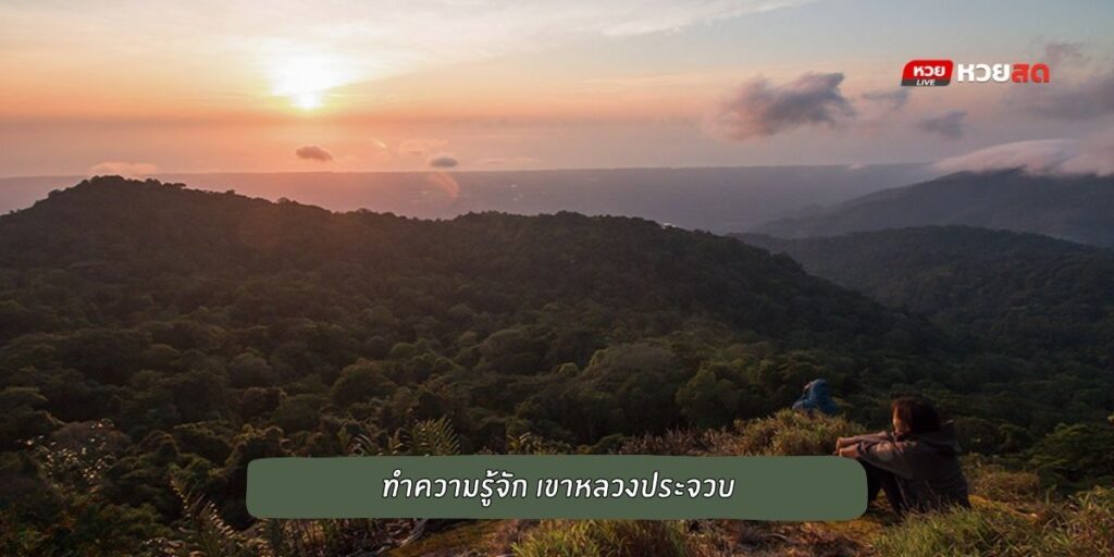 เขาหลวงประจวบ