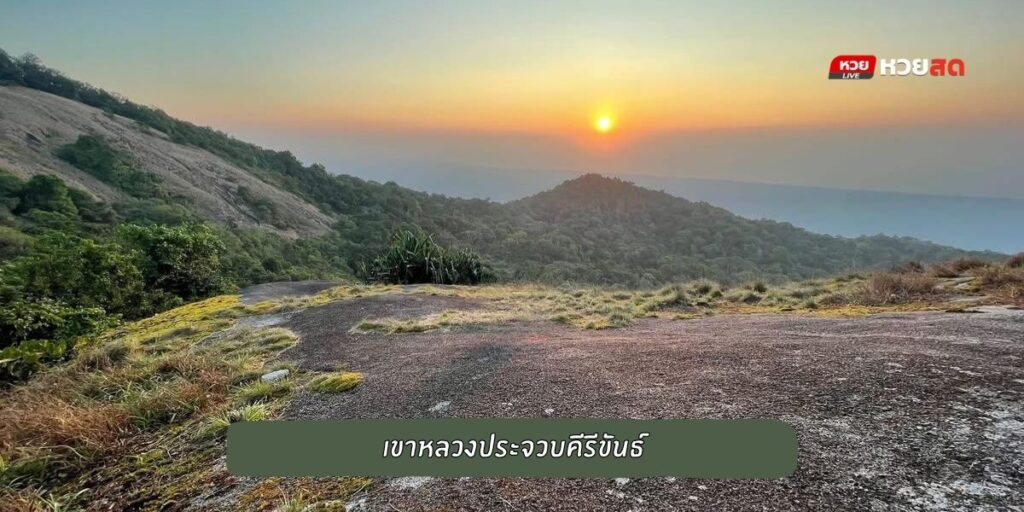 เขาหลวงประจวบ