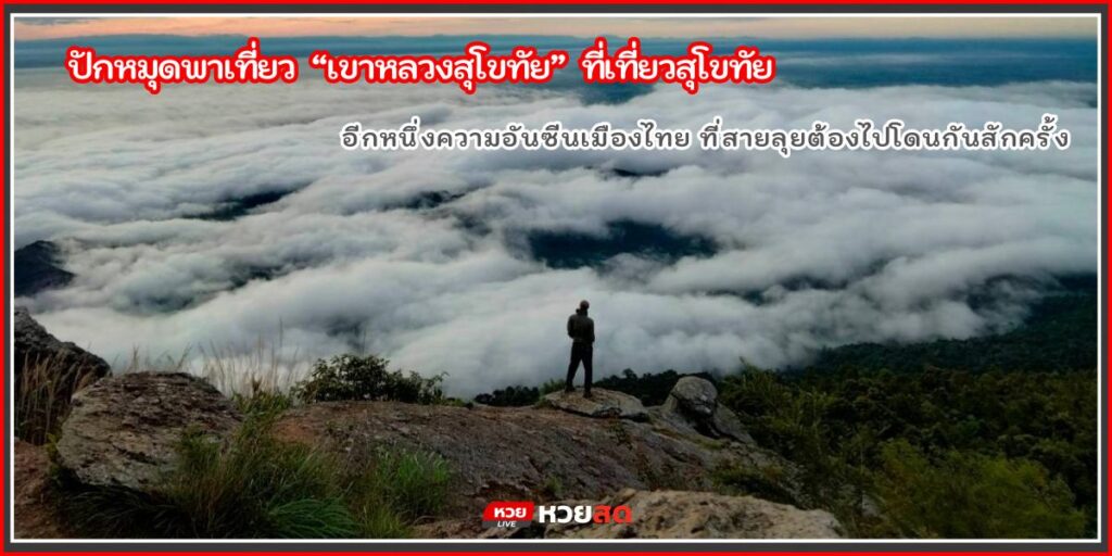 เขาหลวงสุโขทัย