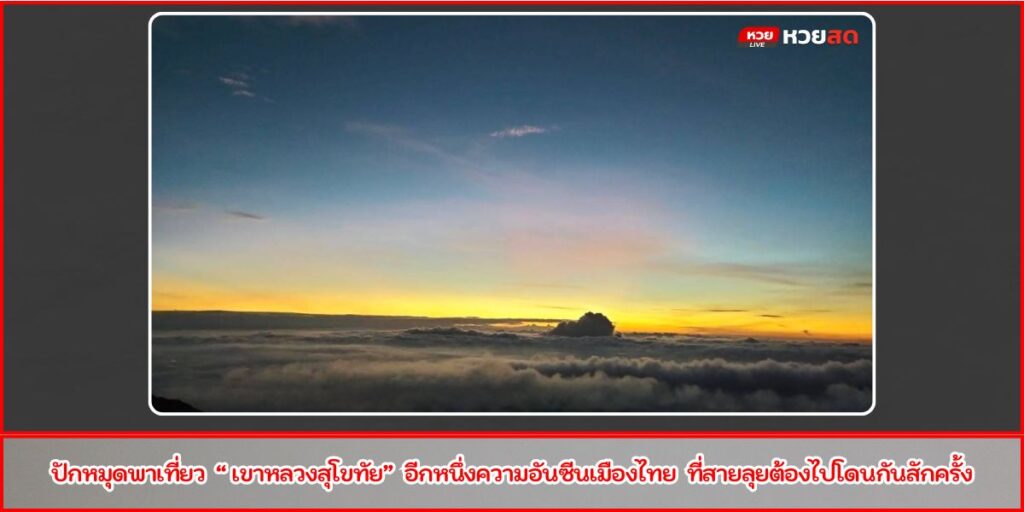 เขาหลวงสุโขทัย