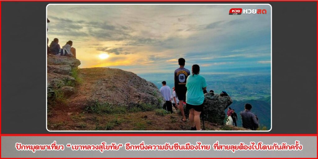 เขาหลวงสุโขทัย