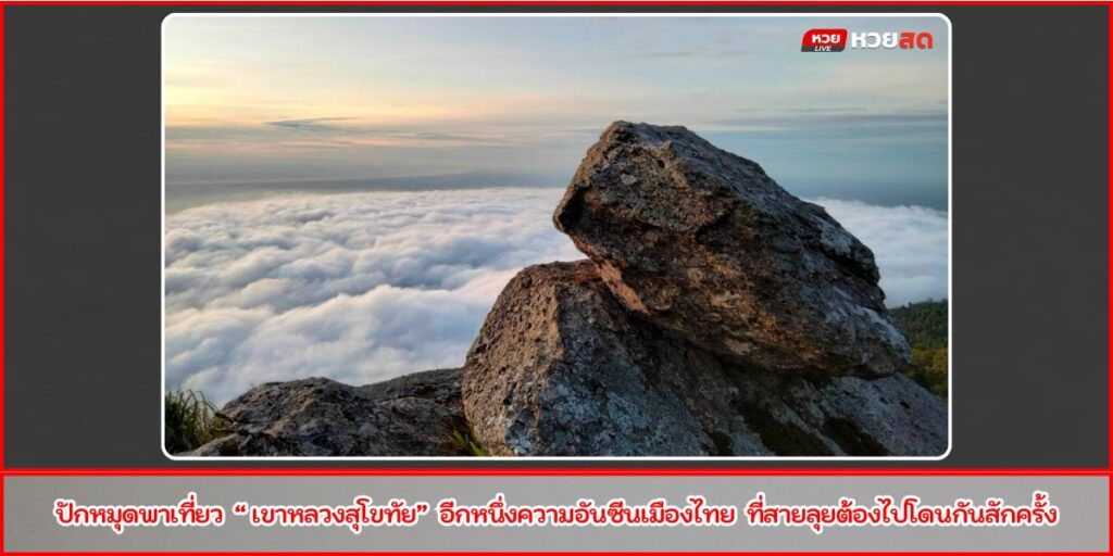 เขาหลวงสุโขทัย