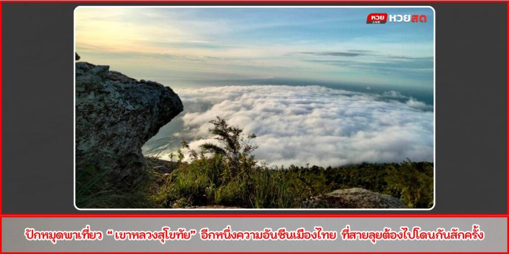 เขาหลวงสุโขทัย