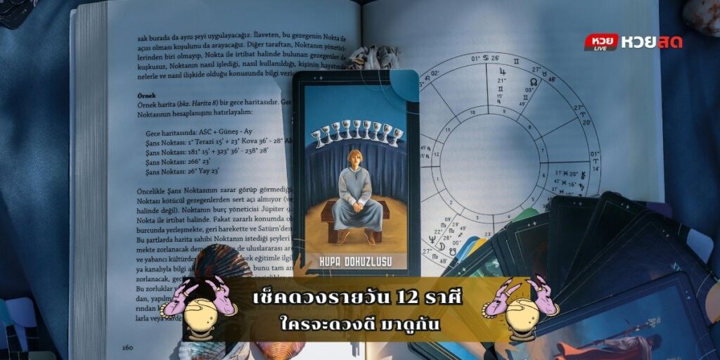 เช็คดวงรายวัน