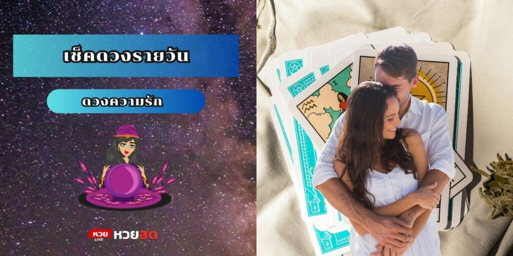 เช็คดวงรายวัน