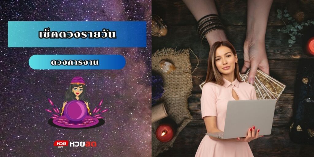 เช็คดวงรายวัน