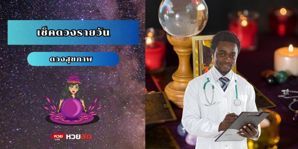 เช็คดวงรายวัน