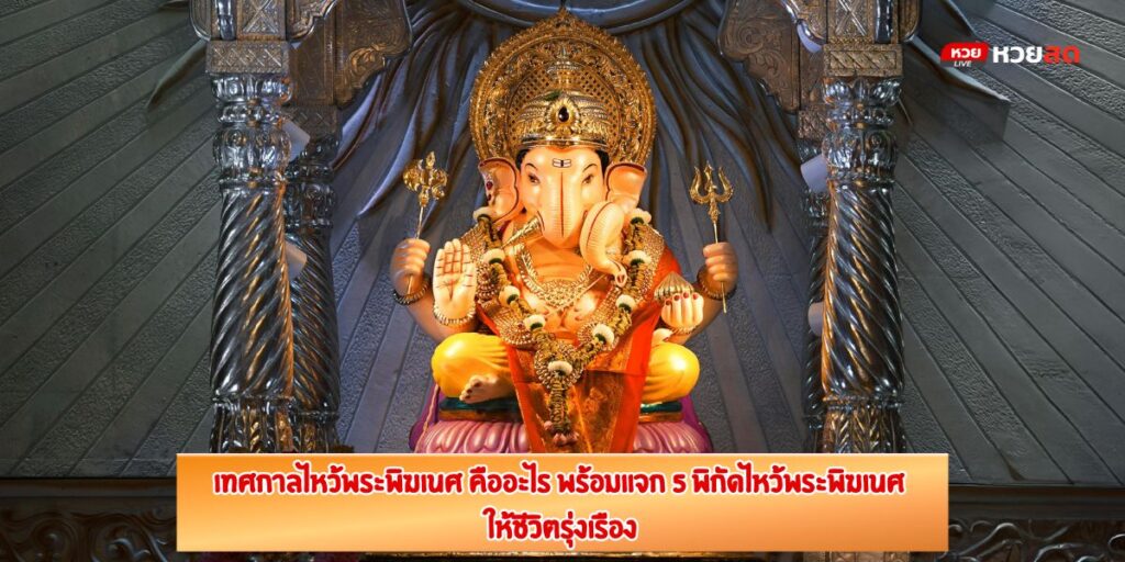 เทศกาลไหว้พระพิฆเนศ