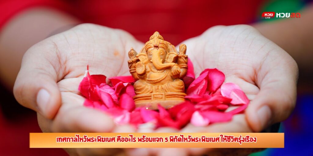 เทศกาลไหว้พระพิฆเนศ