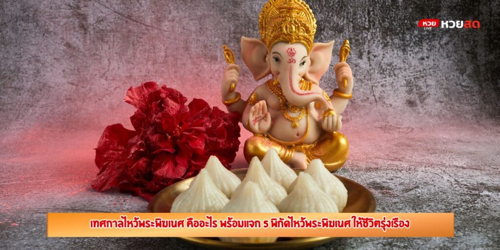 เทศกาลไหว้พระพิฆเนศ