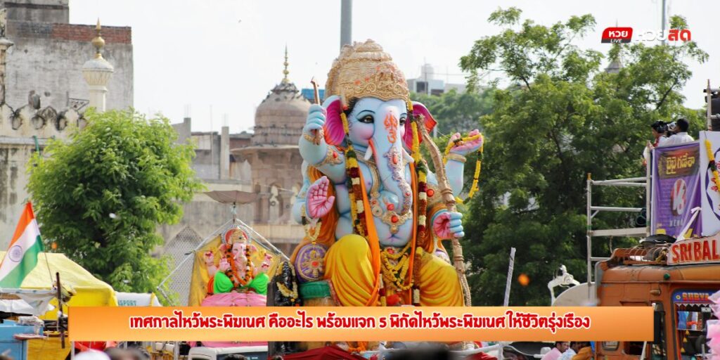 เทศกาลไหว้พระพิฆเนศ