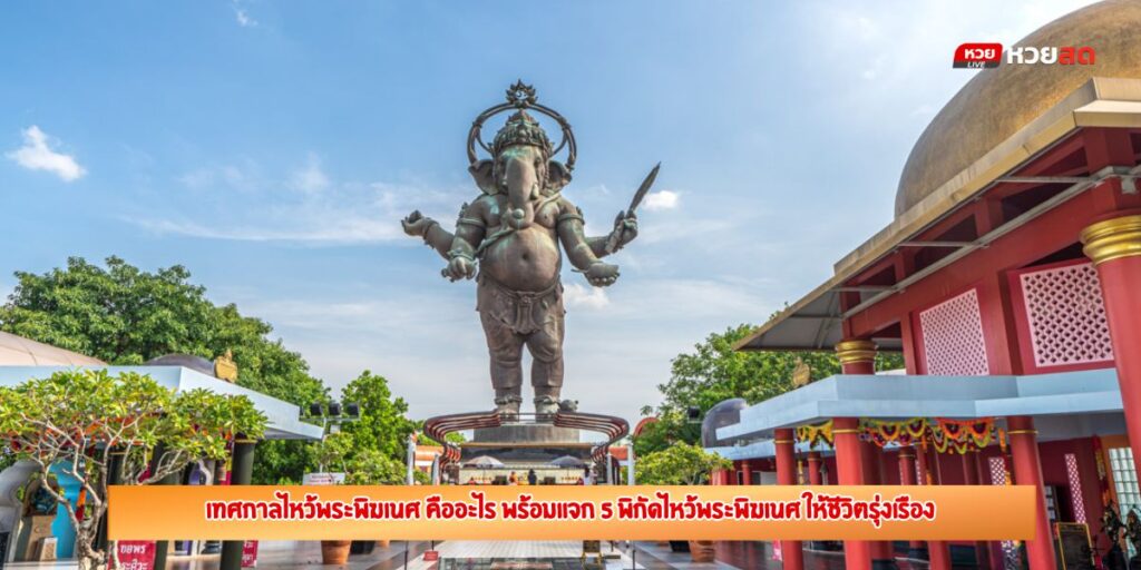 เทศกาลไหว้พระพิฆเนศ