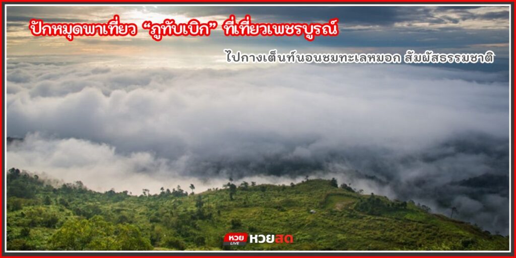 เที่ยวภูทับเบิก