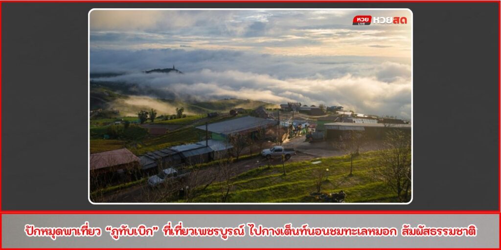เที่ยวภูทับเบิก