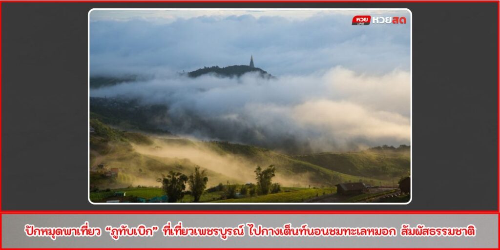 เที่ยวภูทับเบิก
