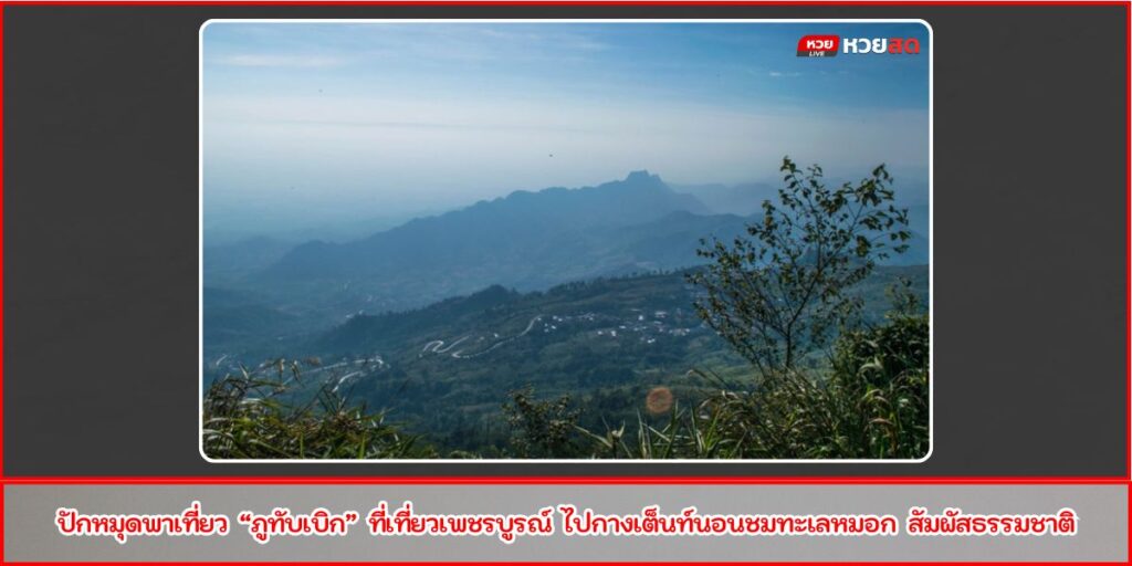เที่ยวภูทับเบิก