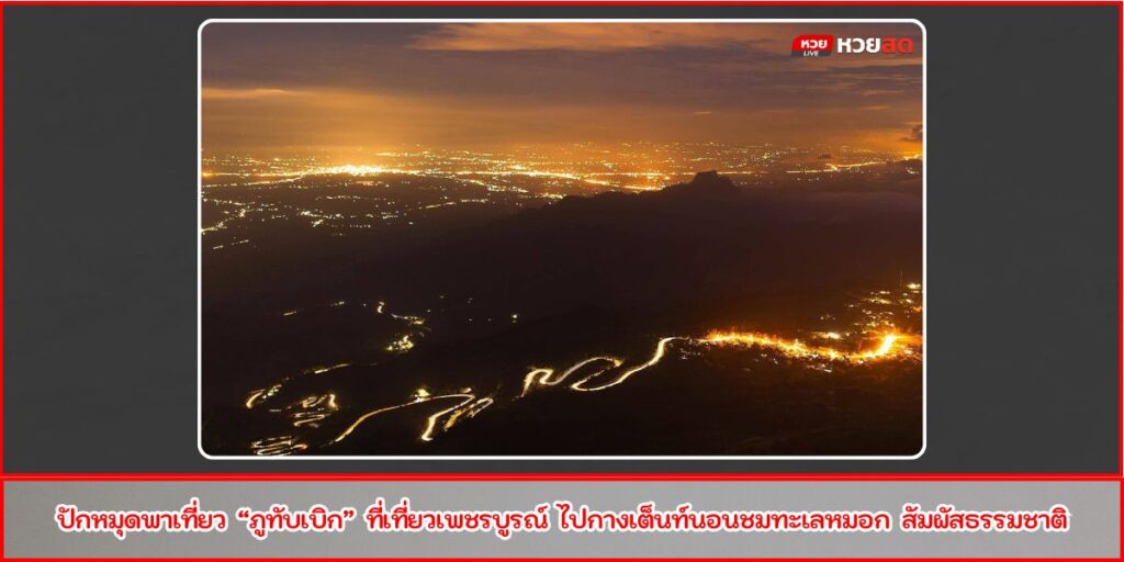 เที่ยวภูทับเบิก