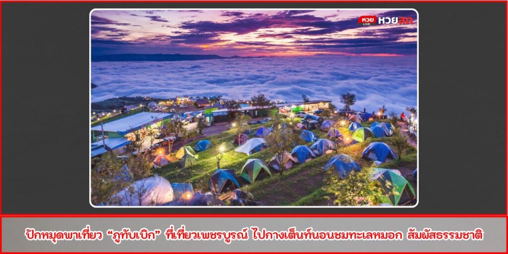 เที่ยวภูทับเบิก