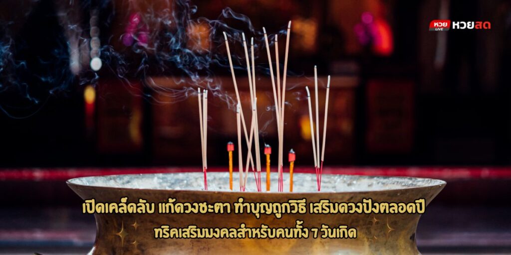 แก้ดวงชะตา