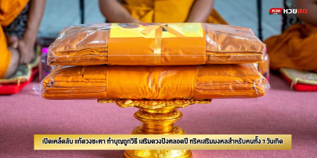 แก้ดวงชะตา