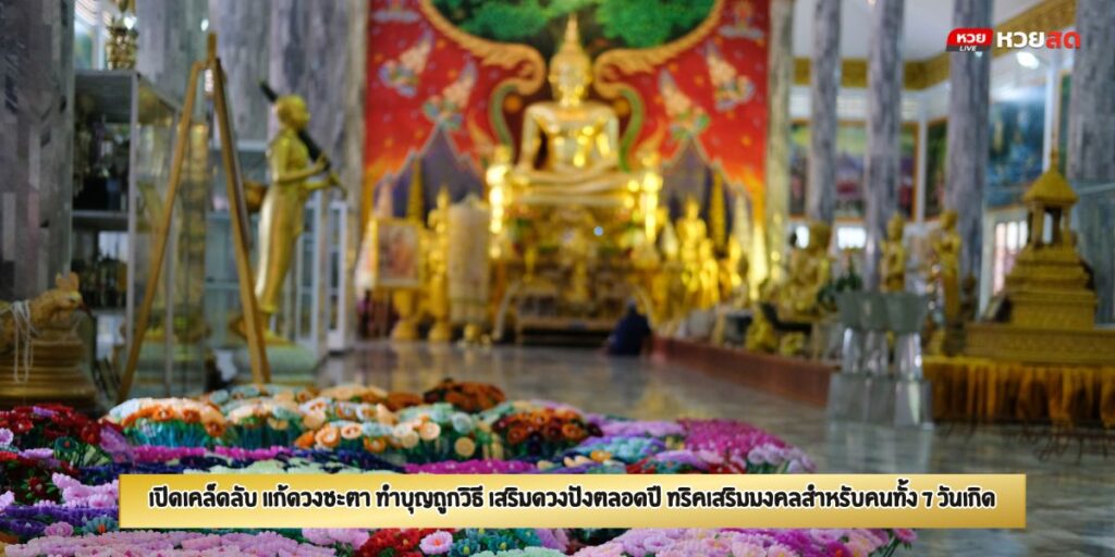 แก้ดวงชะตา