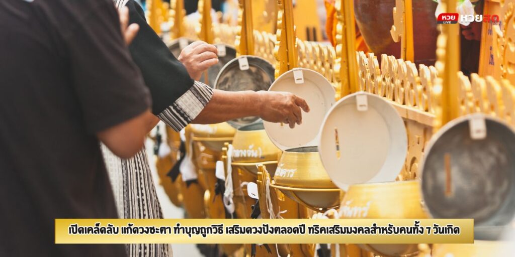 แก้ดวงชะตา