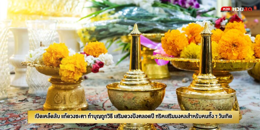 แก้ดวงชะตา