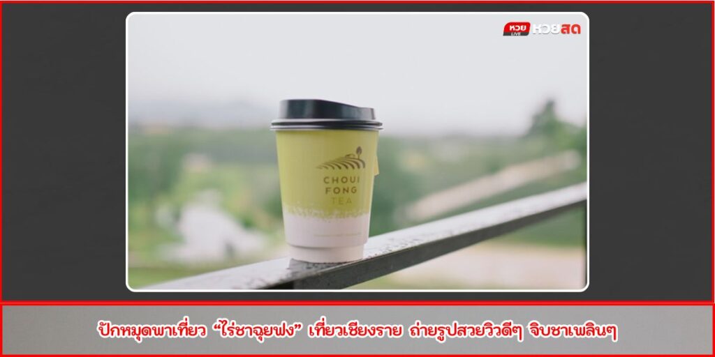 ไร่ชาฉุยฟง