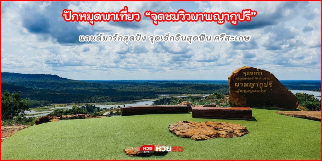 จุดชมวิวผาพญากูปรี