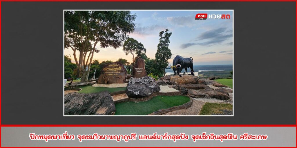 จุดชมวิวผาพญากูปรี