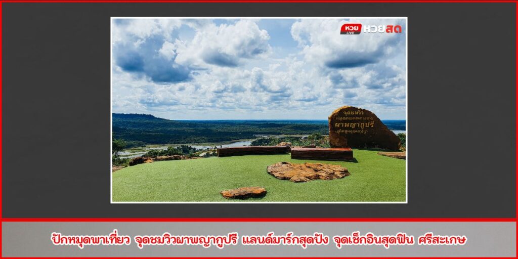 จุดชมวิวผาพญากูปรี