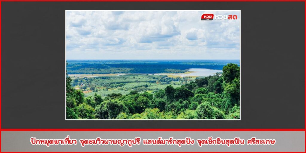 จุดชมวิวผาพญากูปรี