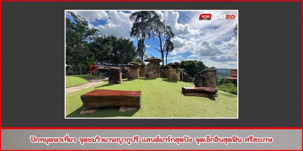 จุดชมวิวผาพญากูปรี