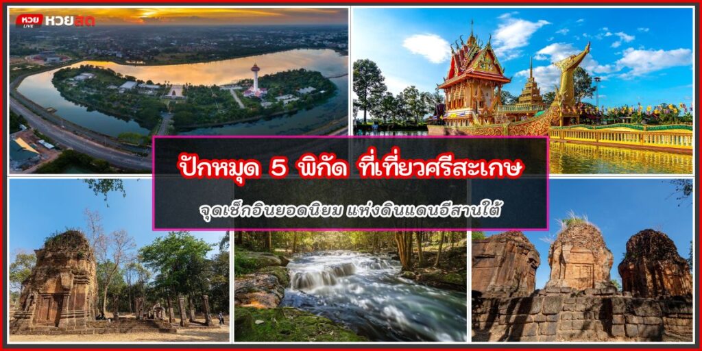ที่เที่ยวศรีสะเกษ