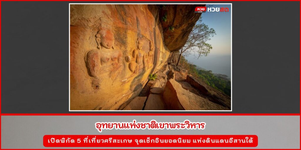 ที่เที่ยวศรีสะเกษ