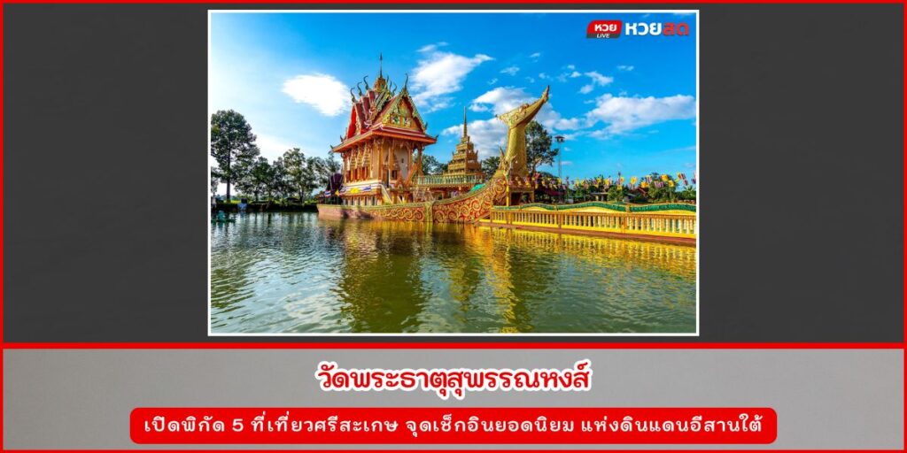 ที่เที่ยวศรีสะเกษ