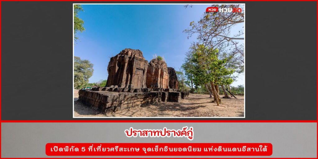 ที่เที่ยวศรีสะเกษ