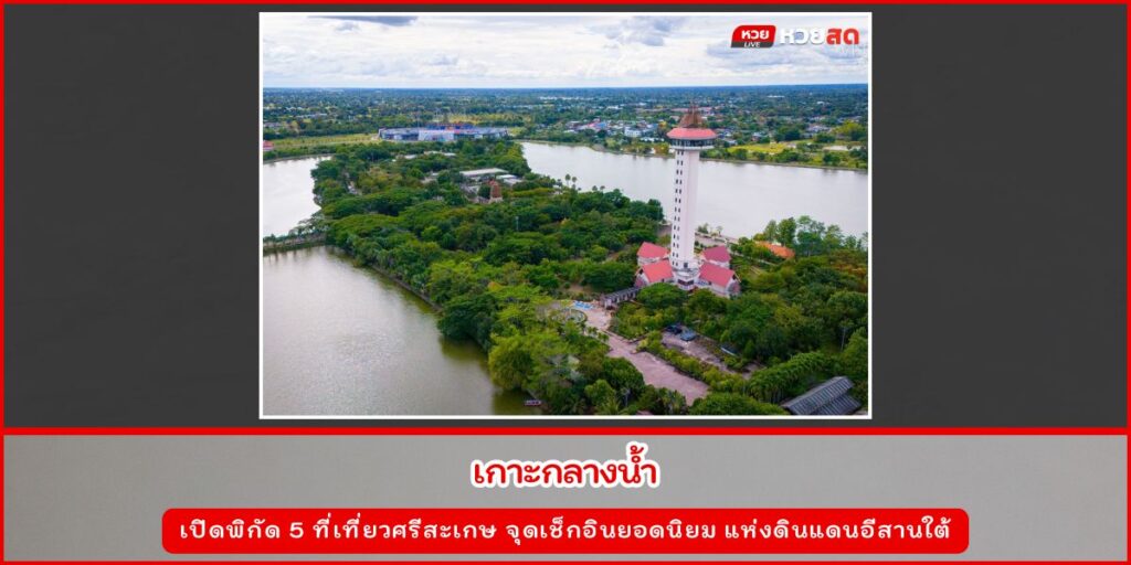 ที่เที่ยวศรีสะเกษ