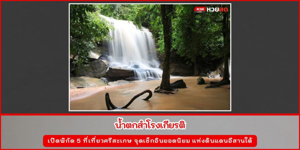 ที่เที่ยวศรีสะเกษ