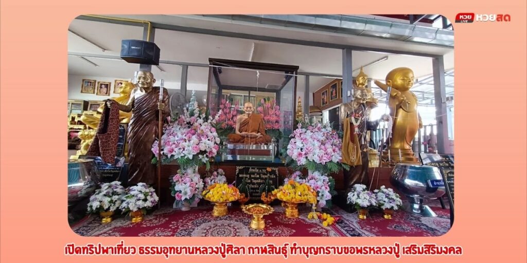 ธรรมอุทยานหลวงปู่ศิลา