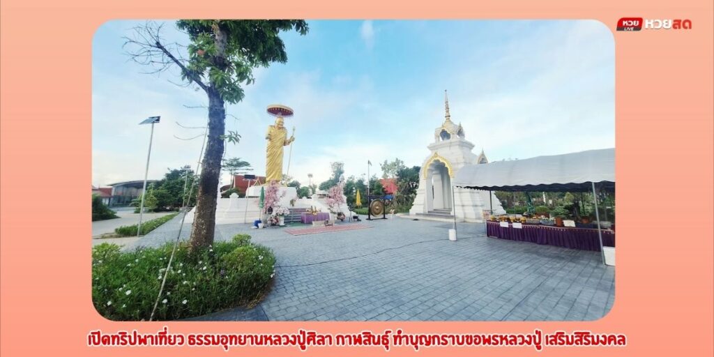 ธรรมอุทยานหลวงปู่ศิลา