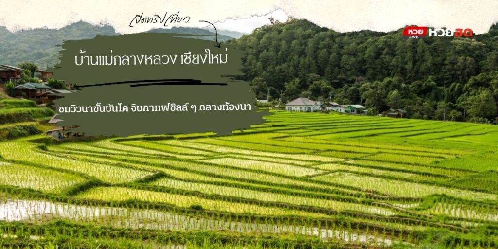 บ้านแม่กลางหลวง