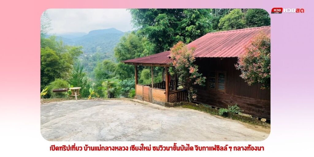 บ้านแม่กลางหลวง