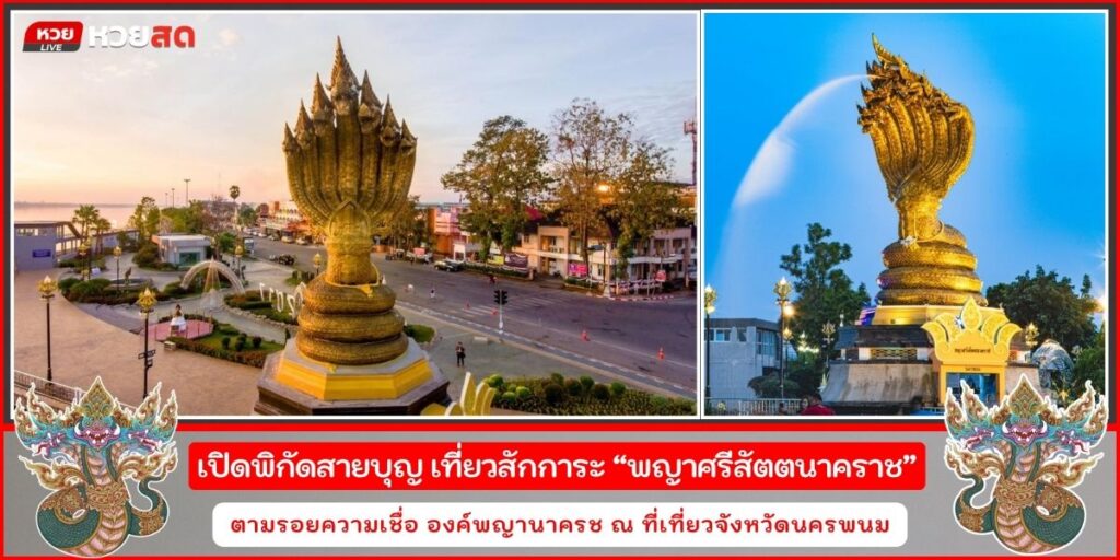 พยาศรีสัตตนาคราช